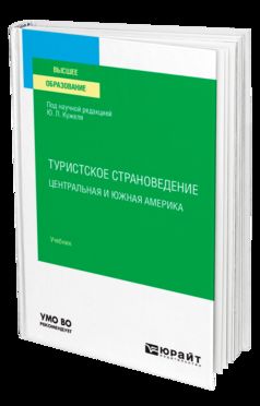 ТУРИСТСКОЕ СТРАНОВЕДЕНИЕ. ЦЕНТРАЛЬНАЯ И ЮЖНАЯ АМЕРИКА. Учебник для вузов
