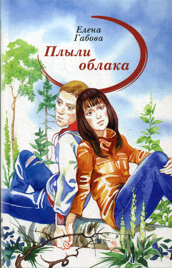 Плыли облака: повести. Габова Е.В.