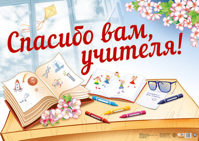 ПЛ-13674 Плакат А2. Спасибо вам, учитель!