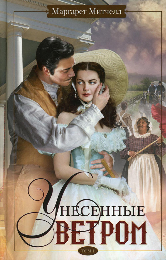 Унесенные ветром т.1