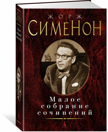 Малое собрание сочинений