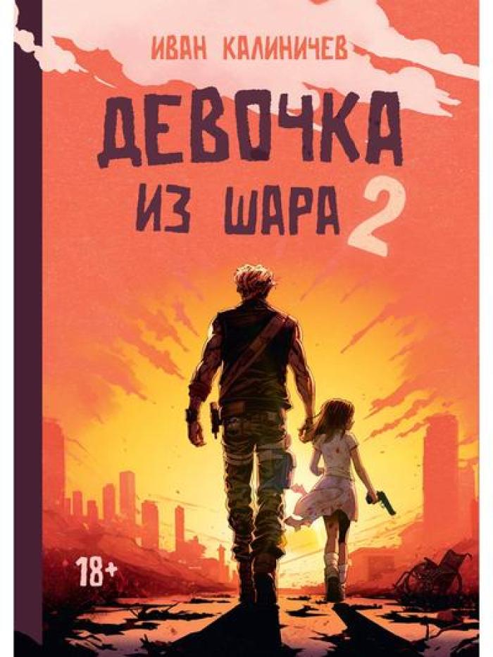 Девочка из шара 2