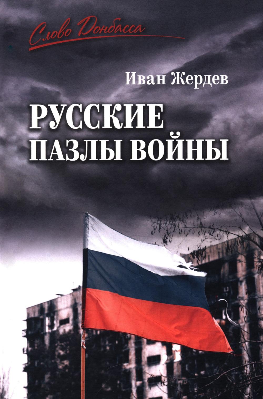 СЛД Русские пазлы войны (16+)
