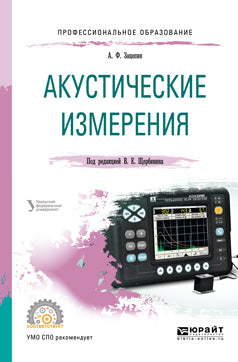 Акустические измерения. Учебное пособие для спо