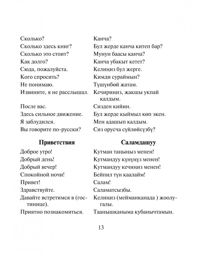 Русско-киргизский, киргизско-русский разговорник. Рахманов Ч.