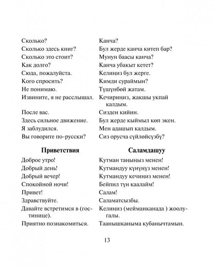 Русско-киргизский, киргизско-русский разговорник. Рахманов Ч.