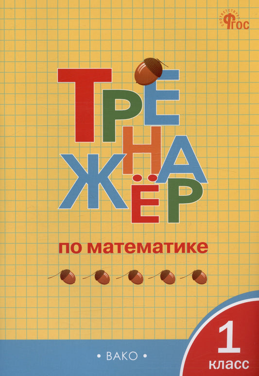 ТР Тренажёр по математике 1 кл.