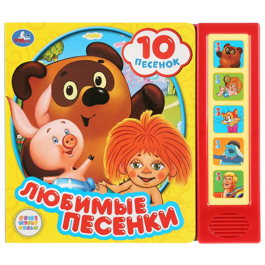 «Умка». Союзмультфильм. Любимые песенки (5 звуковых кнопок, 10 песен). 200х175мм. 10 стр. в кор.32шт