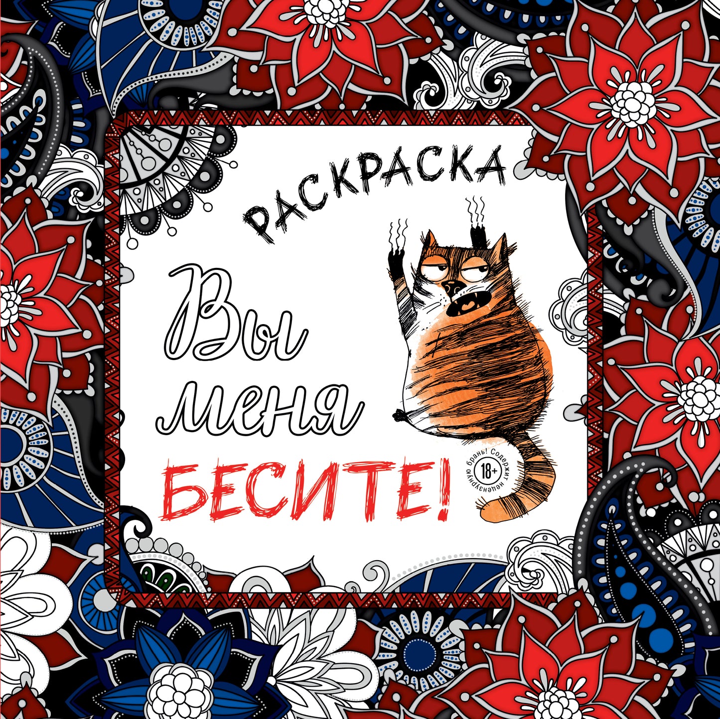 Вы меня бесите! Раскраска-антистресс для взрослых