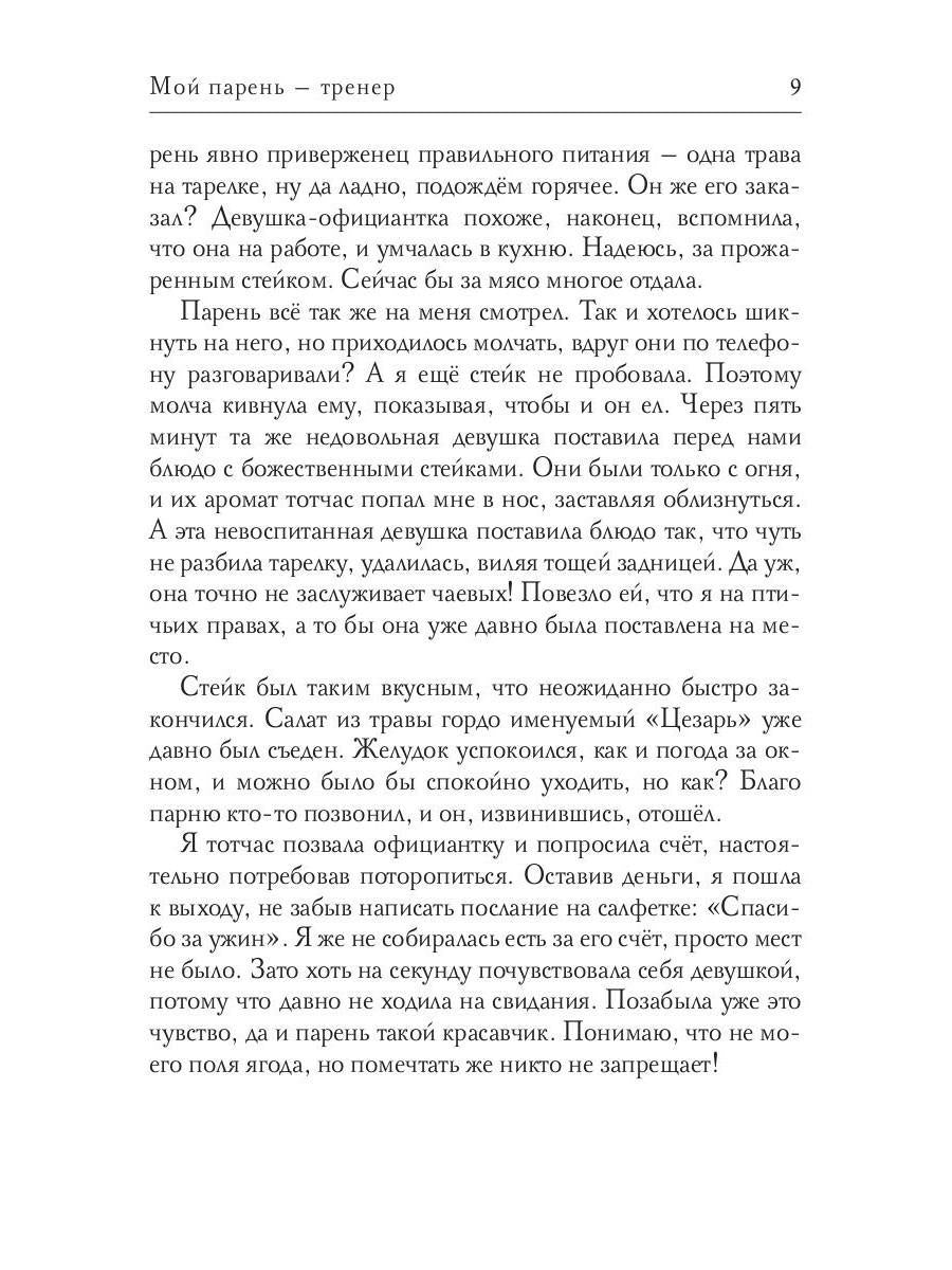 Рип.СентиМент.Мой парень - тренер