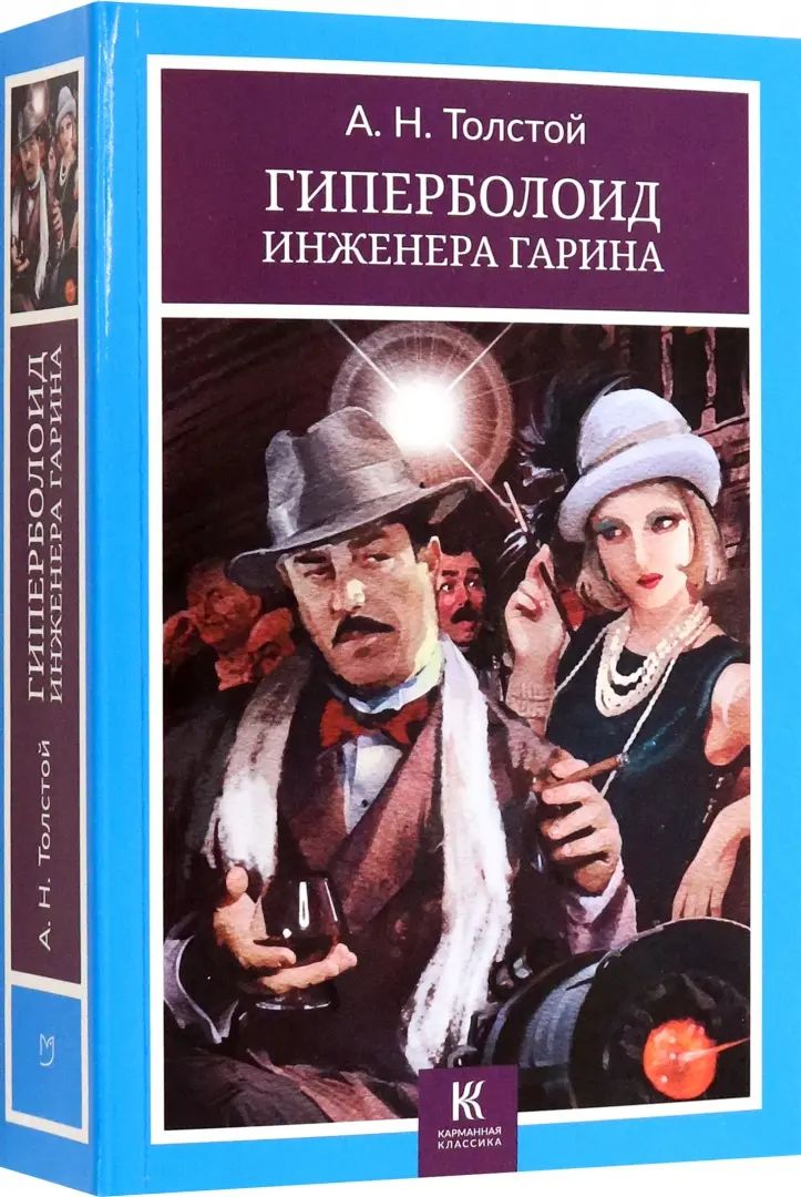 Гиперболоид инженера Гарина