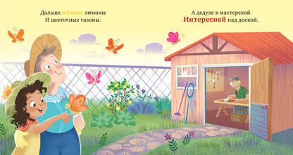 Семейные ценности. У бабушки в саду. Учим цвета и считаем до 5/Джулиано Л.