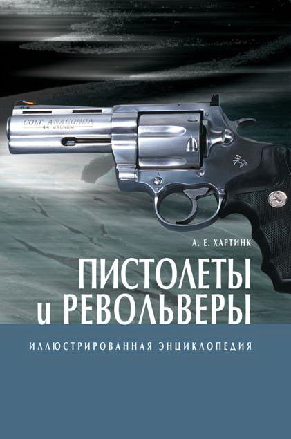 Иллюстрированная энциклопедия/Пистолеты и револьве