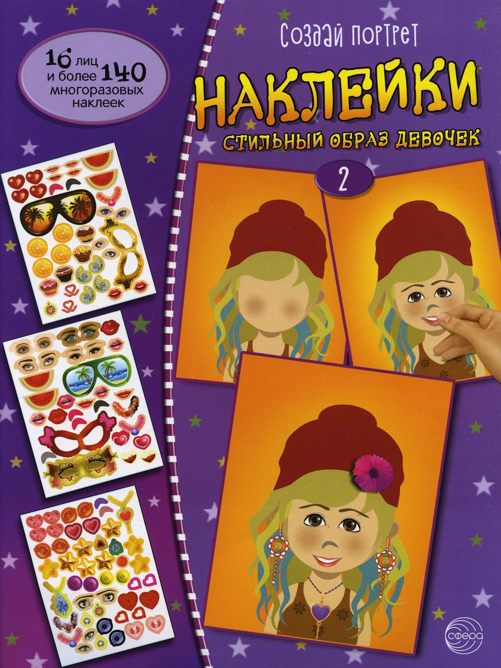 Книга с наклейками Создай портрет. Создай стильный образ девочек 2