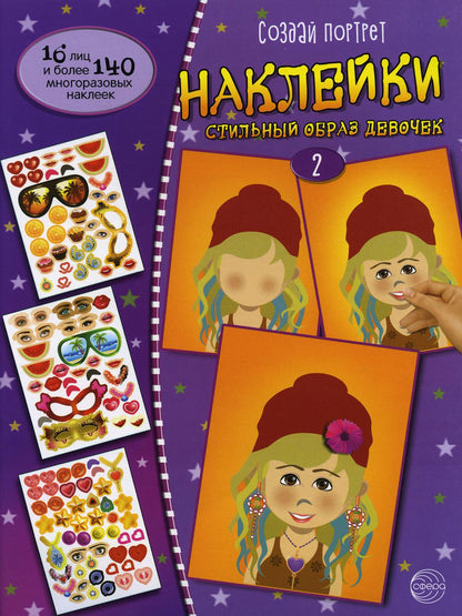 Книга с наклейками Создай портрет. Создай стильный образ девочек 2