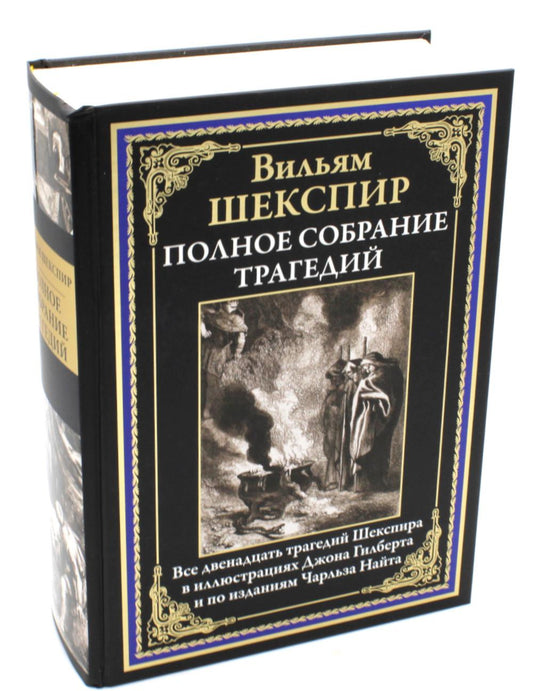 Полное собрание трагедий
