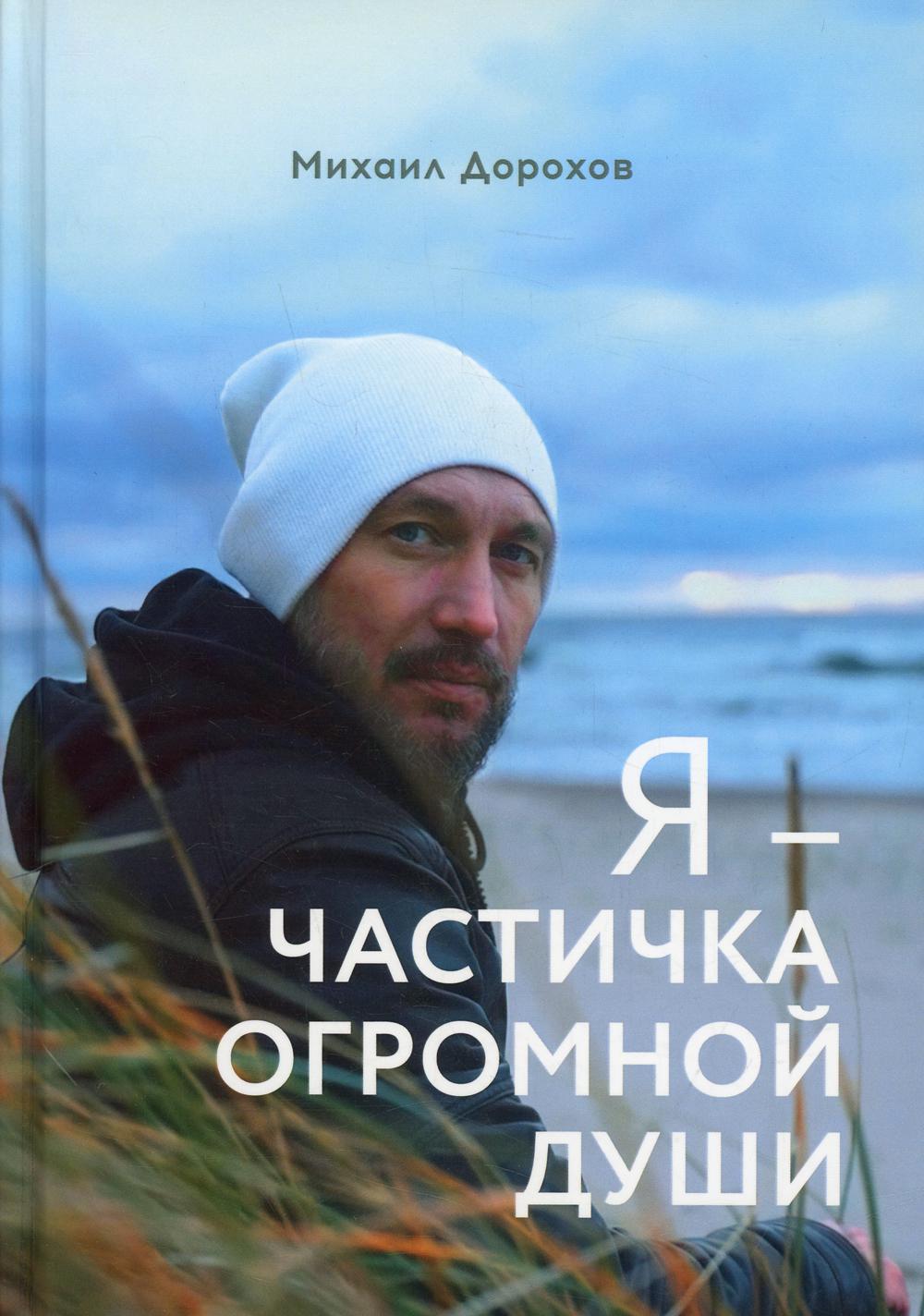 Я - частичка огромной души (поэзия)