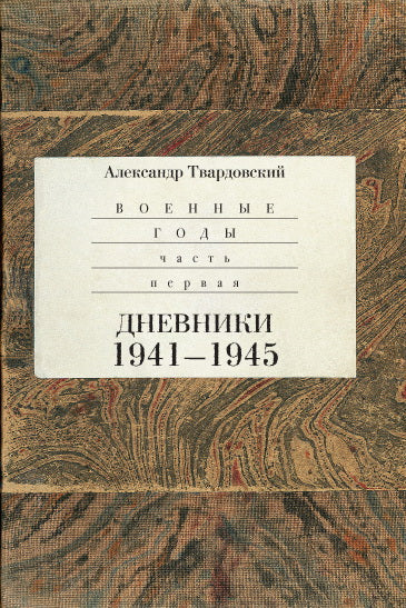 Военные годы. Часть первая. Дневники 1941-1945. Часть вторая. Стихи и поэмы