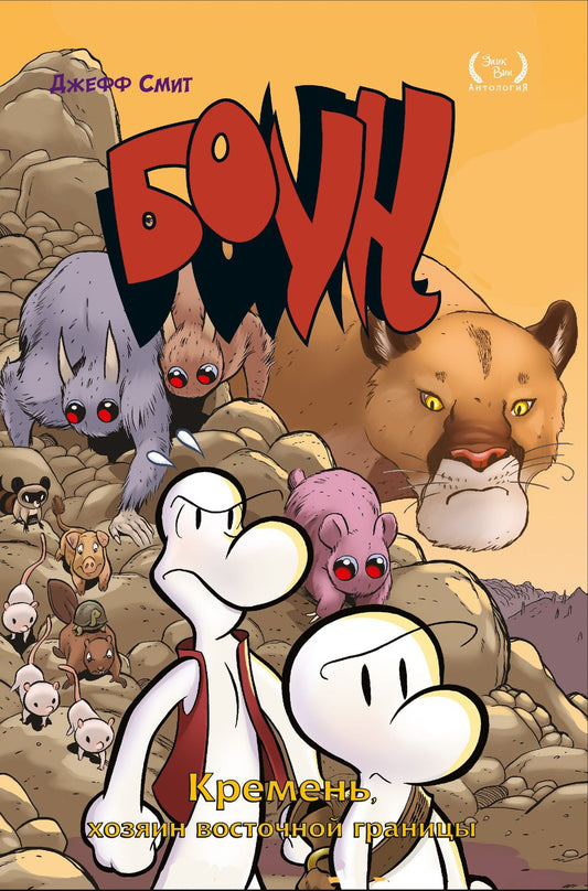 Bon. Том 5. Кремень, хозяин восточной границы