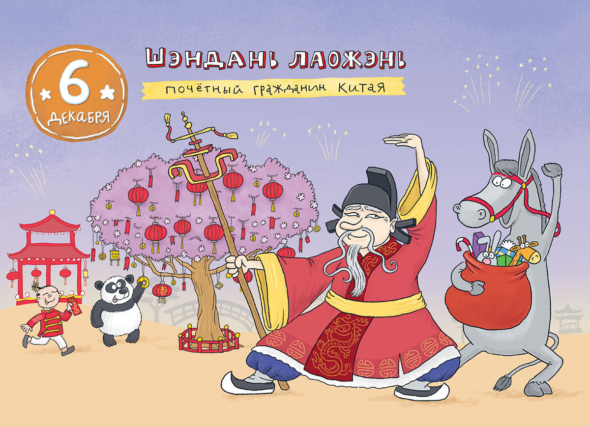 Календарь-адвент. Кругосветный дед Мороз
