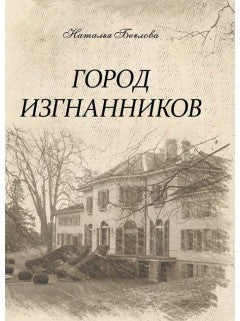 Город изгнанников. Наталия Беглова, 2016