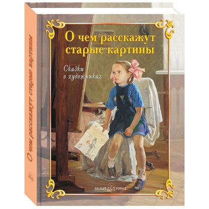 О чем расскажут старые картины. Сказки о художниках.- 2-е изд