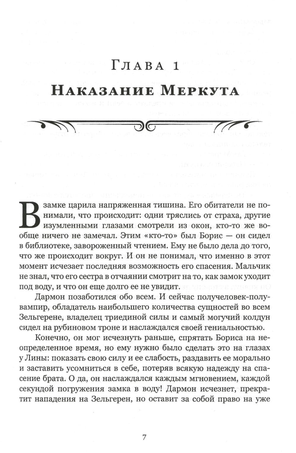 Защитница. Путь в никуда: фэнтези