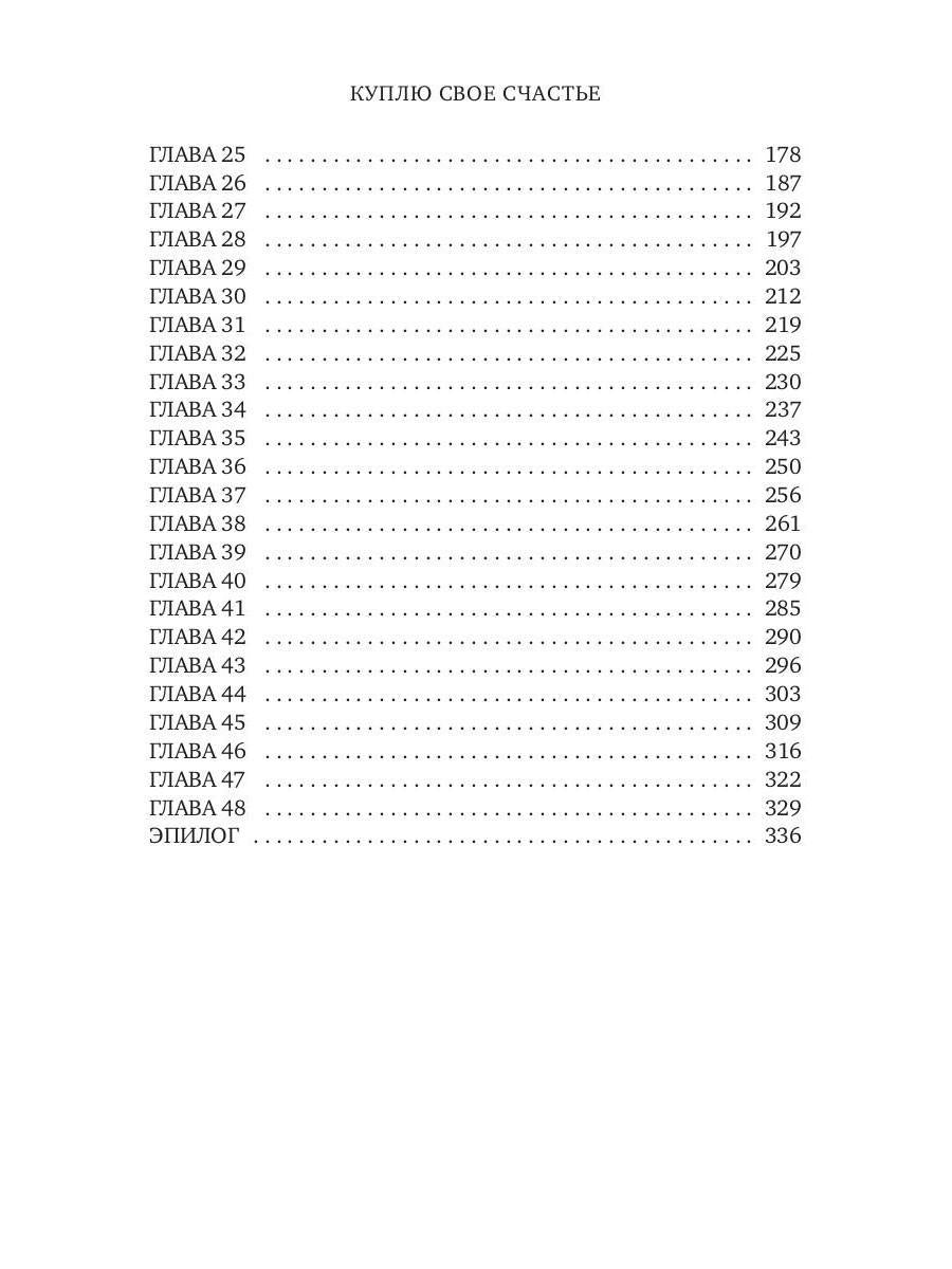 Куплю свое счастье