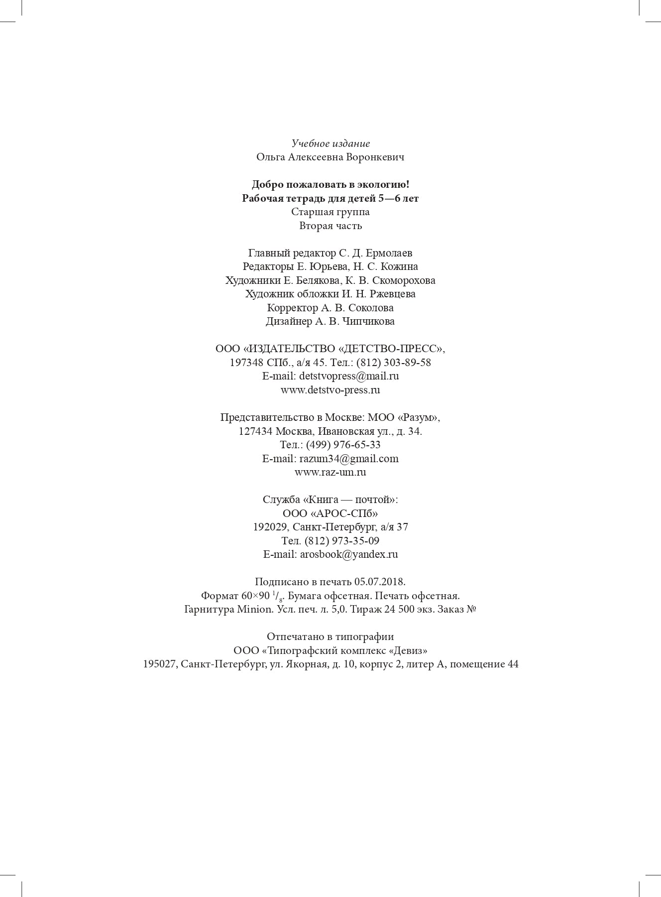 Добро пожаловать в экологию! Рабочая тетрадь для детей 5-6 лет. Старшая группа. Часть 2. Изд. 2, испр. и доп. ФГОС.