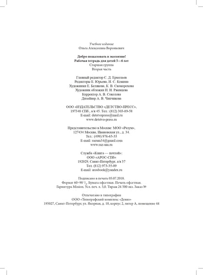 Добро пожаловать в экологию! Рабочая тетрадь для детей 5-6 лет. Старшая группа. Часть 2. Изд. 2, испр. и доп. ФГОС.