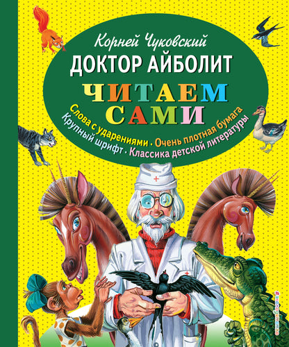 Доктор Айболит (ил. В. Канивца)