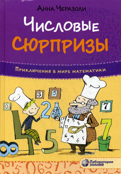 Черазоли. Приключения в мире математики. Числовые сюрпризы