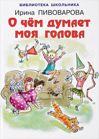 О чём думает моя голова Твер. пер. 7 БЦ, цвет. илл., форм. 60х90/16-145х220 мм.