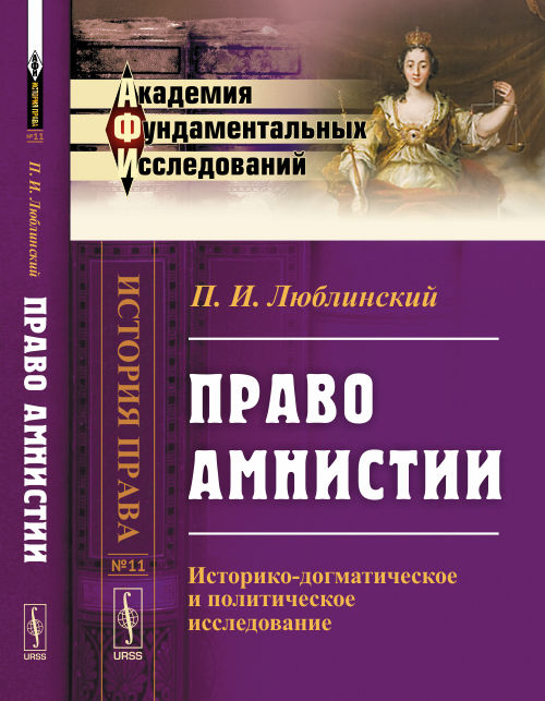 Право амнистии: Историко-догматическое и политическое исследование