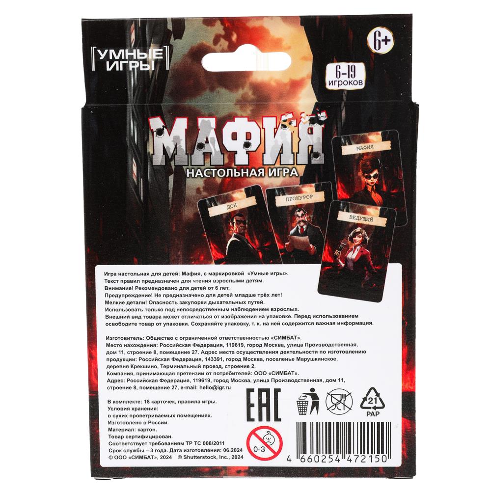Мафия. Карточная игра в коробке с европодвесом. 95х110х15 мм. Умные игры в кор.50шт