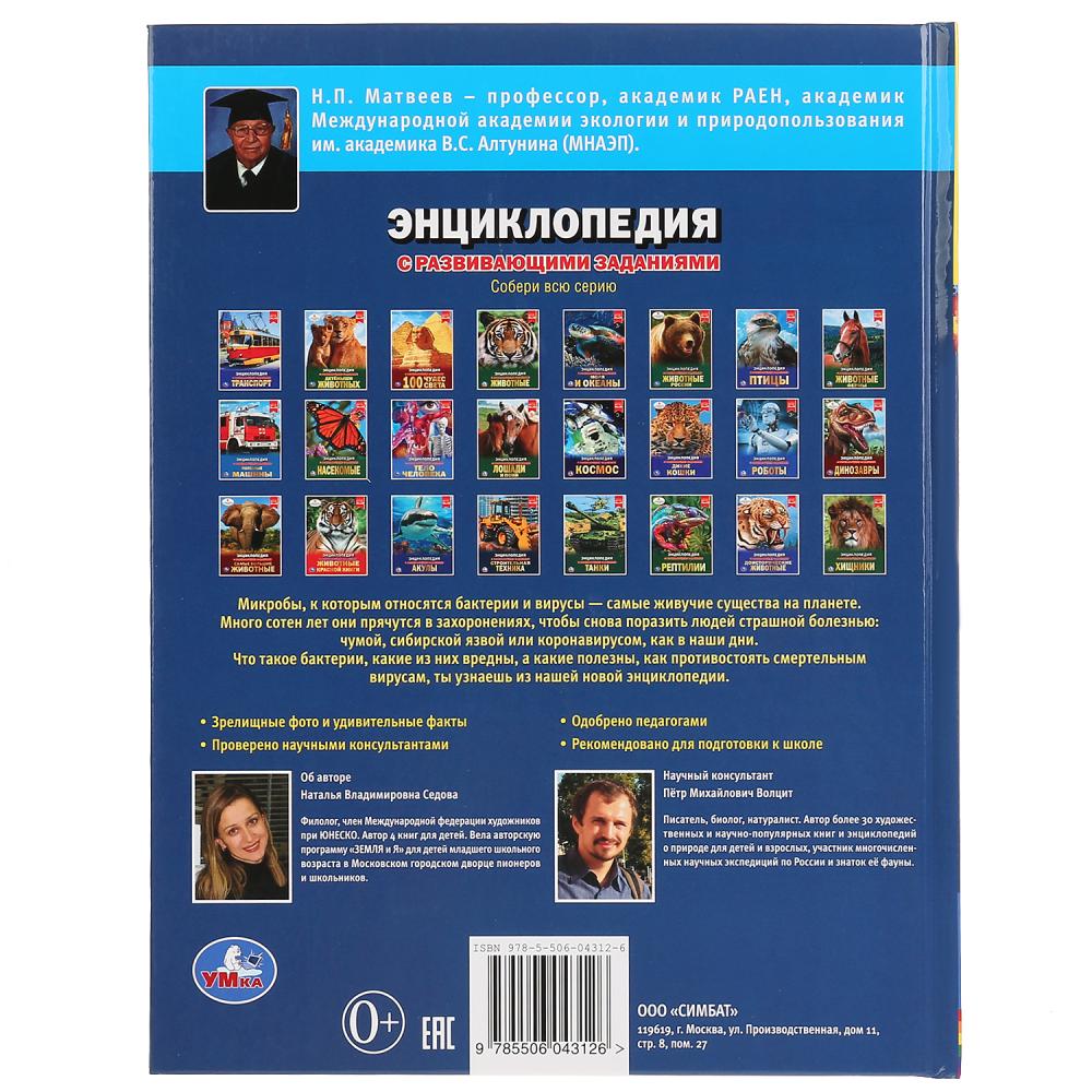 "УМКА". КОРОНАВИРУС И ДРУГИЕ ВИРУСЫ (ЭНЦИКЛОПЕДИЯ А4 С РАЗВИВАЮЩИМИ ЗАДАНИЯМИ). 48СТР. в кор.15шт