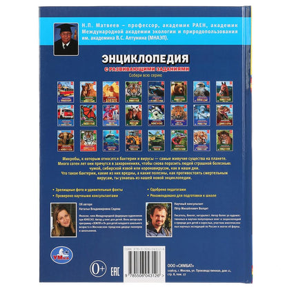 "УМКА". КОРОНАВИРУС И ДРУГИЕ ВИРУСЫ (ЭНЦИКЛОПЕДИЯ А4 С РАЗВИВАЮЩИМИ ЗАДАНИЯМИ). 48СТР. в кор.15шт