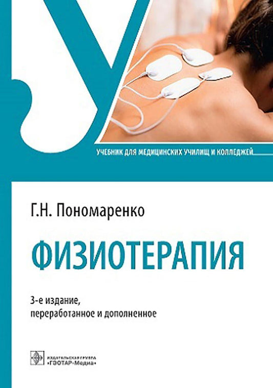Физиотерапия: Учебник. 3-е изд., перераб. и доп