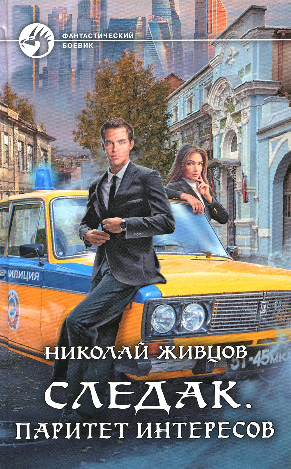 Следак. Паритет интересов: фантастический роман