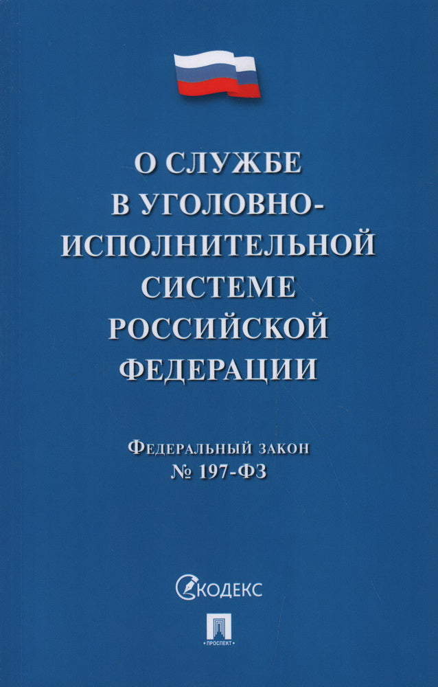 О службе в уголовно-исполнительной системе РФ и о внесении изменений в закон РФ "Об учреждениях и органах, исполняющих уголовные наказания в виде лишения свободы".-М.:Проспект,2025.
