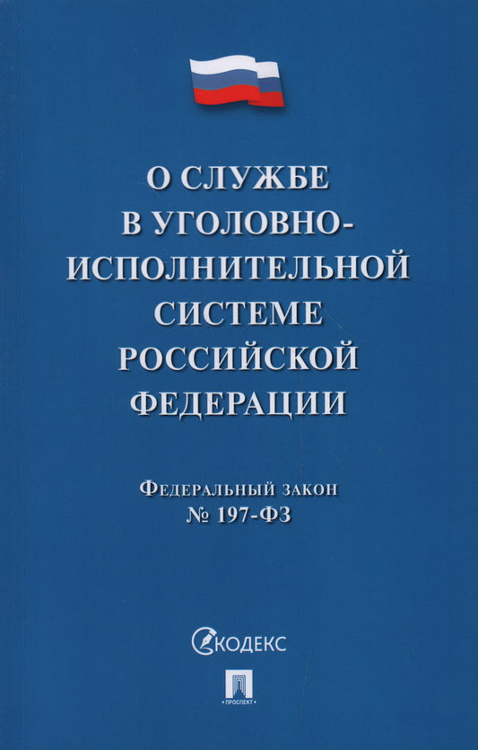 О службе в уголовно-исполнительной системе РФ и о внесении изменений в закон РФ "Об учреждениях и органах, исполняющих уголовные наказания в виде лишения свободы".-М.:Проспект,2025.