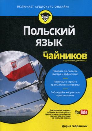 Для "чайников" Польский язык (+ аудиокурс онлайн)