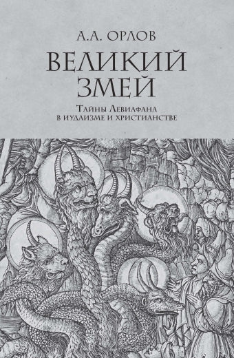 Великий Змей