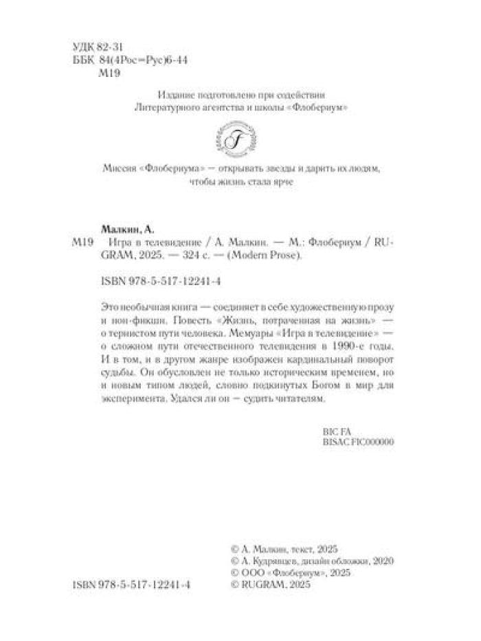 Игра в телевидение