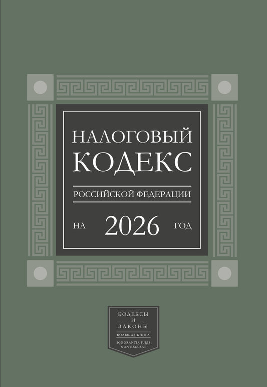 Налоговый кодекс Российской Федерации на 2026 год (1-я и 2-я части). Большой формат