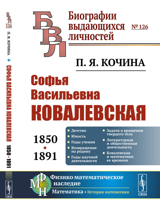 Софья Васильевна Ковалевская (1850-1891)
