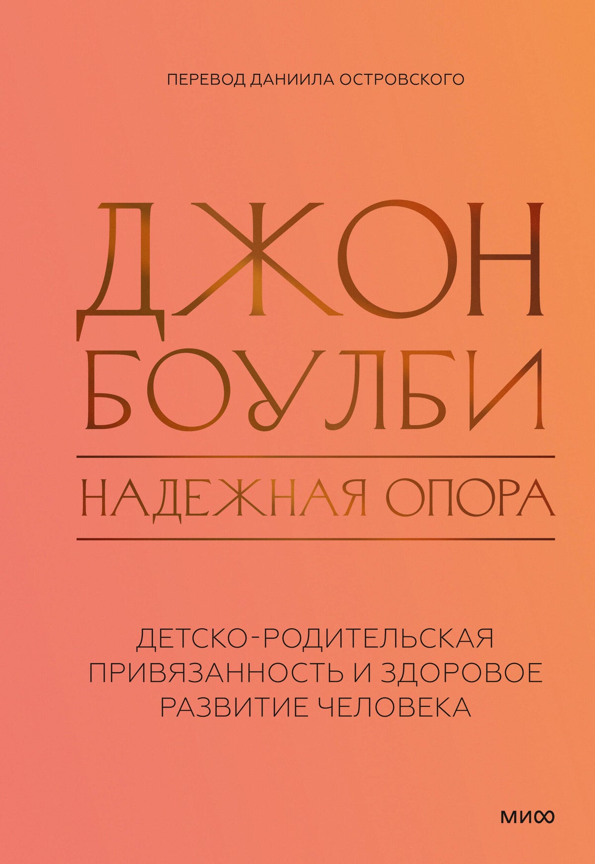Надежная опора: детско-родительская привязанность и здоровое развитие человека