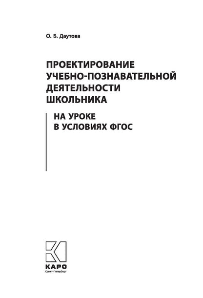 Даутова. Проектирование учебно-познавательной деятельности школьника на уроке в условиях ФГОС.