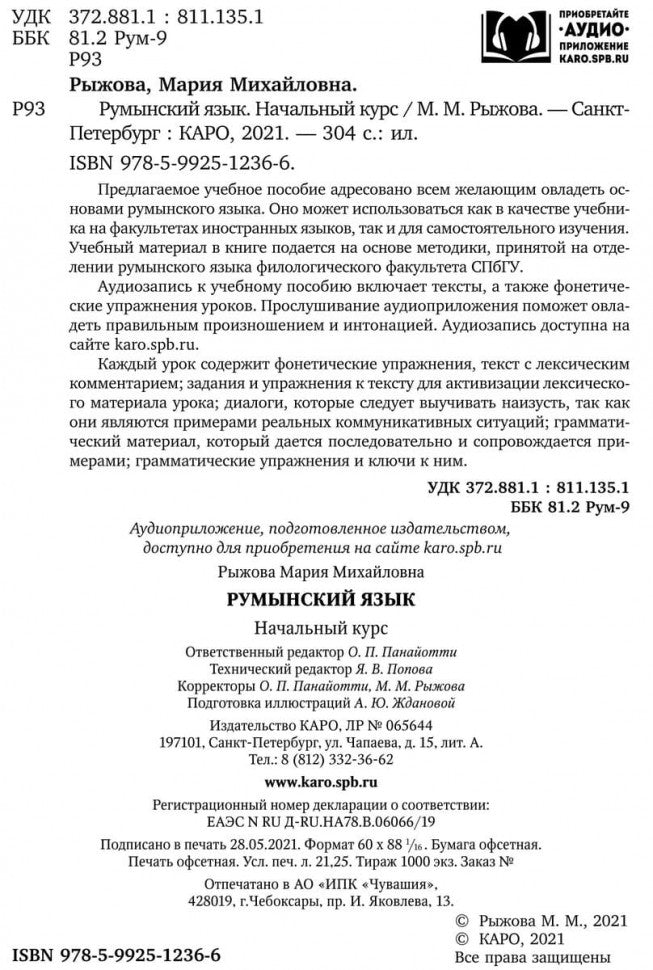 Румынский язык. Начальный курс. Рыжова М.М.