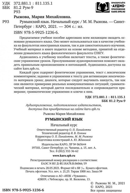 Румынский язык. Начальный курс. Рыжова М.М.